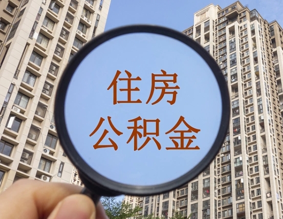 邹城上海住房公积金销户提取流程（邹城上海公积金销户提取需要什么材料）